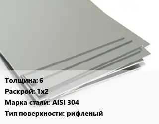 Лист нержавеющий 6 1х2 Сталь: AISI 304 Тип:рифленый
